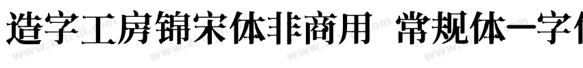 造字工房锦宋体非商用 常规体字体转换